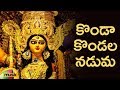 Durga Devi Devotional Songs | Konda Kondala Naduma Song | Telugu Bhakti Songs | Mango Music