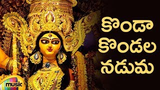 Durga Devi Devotional Songs  Konda Kondala Naduma 
