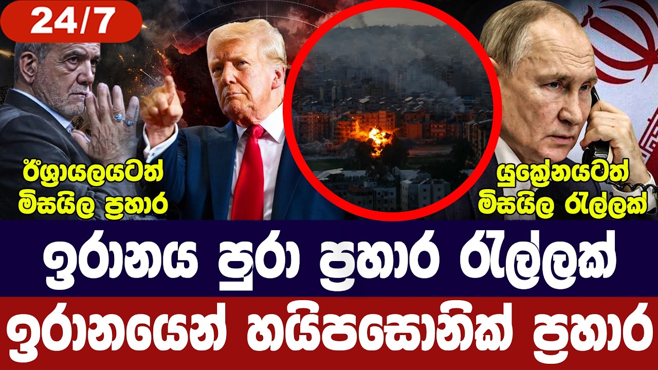 ඉරානයට ප්‍රහාර රැල්ලක්/ඊශ්‍රායලයට මිසයිල ප්‍රහාර/හ?