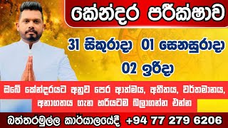 අද හෙට අනිද්දා කේන්දර බලමි 0772796206 බත්තරමුල්ල කාර්යාලය තුල