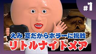 【ホラーだから夏をしよう！】「リトルナイトメア」実況生配信！VTuber えみちゃん
