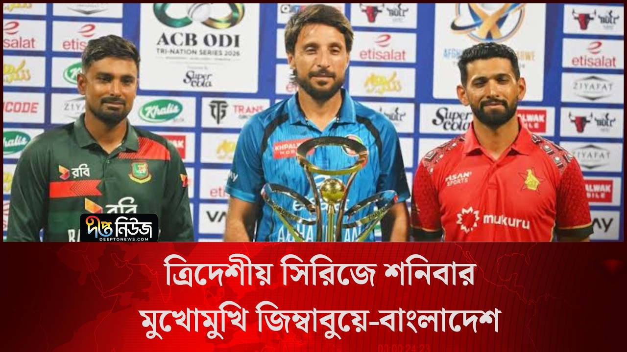 Tri Nation Series l ত্রিদেশীয় সিরিজে শনিবার মুখোমুখি জিম্বাবুয়ে-বাংলাদেশ l Cricket Team BD l Deepto