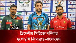 Tri Nation Series l ত্রিদেশীয় সিরিজে শনিবার মুখোমুখি জিম্বাবুয়ে-বাংলাদেশ l Cricket Team BD l Deepto