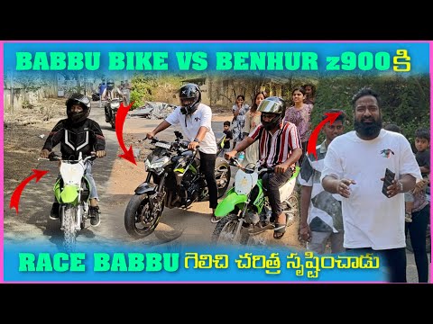 Babbu Bike Vs Benhur Z900 కి Race Babbu గెలిచి చరిత్ర సృష్టించాడు | Pareshan Boys1