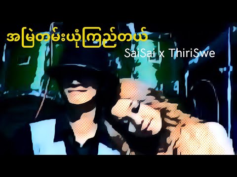 Sai Sai Kham Leng, Thiri Swe - အမြဲတမ်းယုံကြည်တယ် (A Myae' Tan Yone Kyi Tal)[City FM Award 2008]