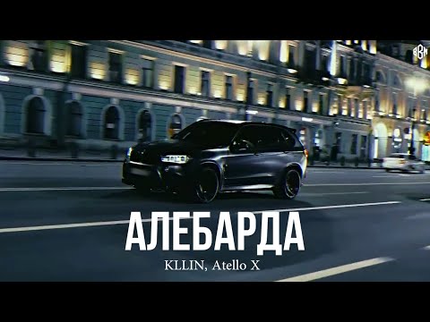 KLLIN, Atello X - Алебарда (Премьера)