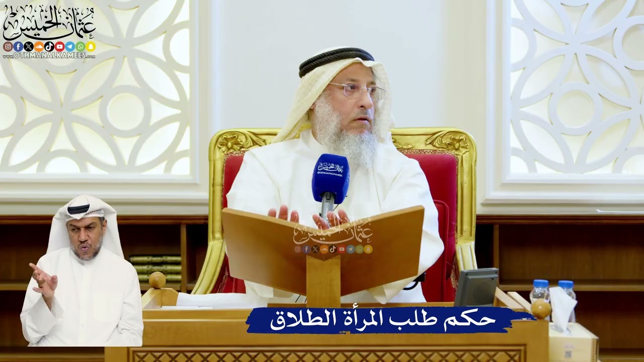 136- حكم طلب المرأة الطلاق - عثمان الخميس