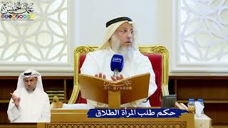 136- حكم طلب المرأة الطلاق - عثمان الخميس
