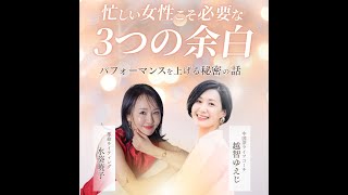 忙しい女性こそ必要な「3つの余白」ゲスト：水葵暁子さん【連続対談ライブvol.7】