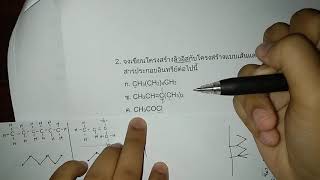 ฝึกทำโจทย์เคมีอินทรีย์ ม.6