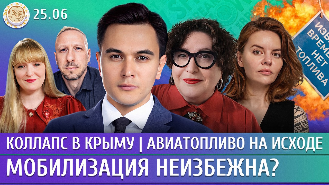 Мобилизация неизбежна? Коллапс в Крыму, Авиатопливо на исходе. Жуковский, Ро?