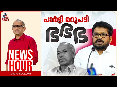 രക്തസാക്ഷിഫണ്ട് കട്ടവർക്ക് ഉത്തരംമുട്ടിയോ? | Vinu V John | News Hour | 26 January 2026 | CPM