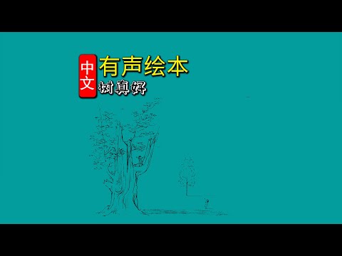 樹真好