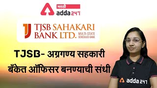 TJSB Sahakari Bank Ltd. | TJSB Trainee Recruitment 2021 || Adda247 Marathi ||