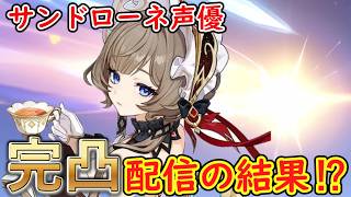 【原神】サンドローネ声優の本多真梨子さん、完凸配信した結果は⁉