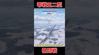 【warthunder】やはり零戦は格闘戦最強...