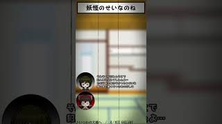 【ゆっくりShorts#02】妖怪のせいなのね #shorts #ゆっくり茶番