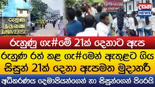 රුහුණ රත් කළ ගැ#මෙන් ඇතුළට ගිය සිසුන් 21ක් දෙනා ඇපමත මුදාහරී