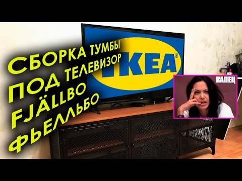 Сборка тумбы под телевизор FJÄLLBO (ФЬЕЛЛЬБО) из IKEA честный отзыв