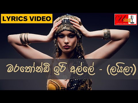 Marathondi Iri Alle (Laila) | මරතොන්ඩි ඉරි අල්ලේ - ලයිලා | with Lyrics | Marians - Rosa