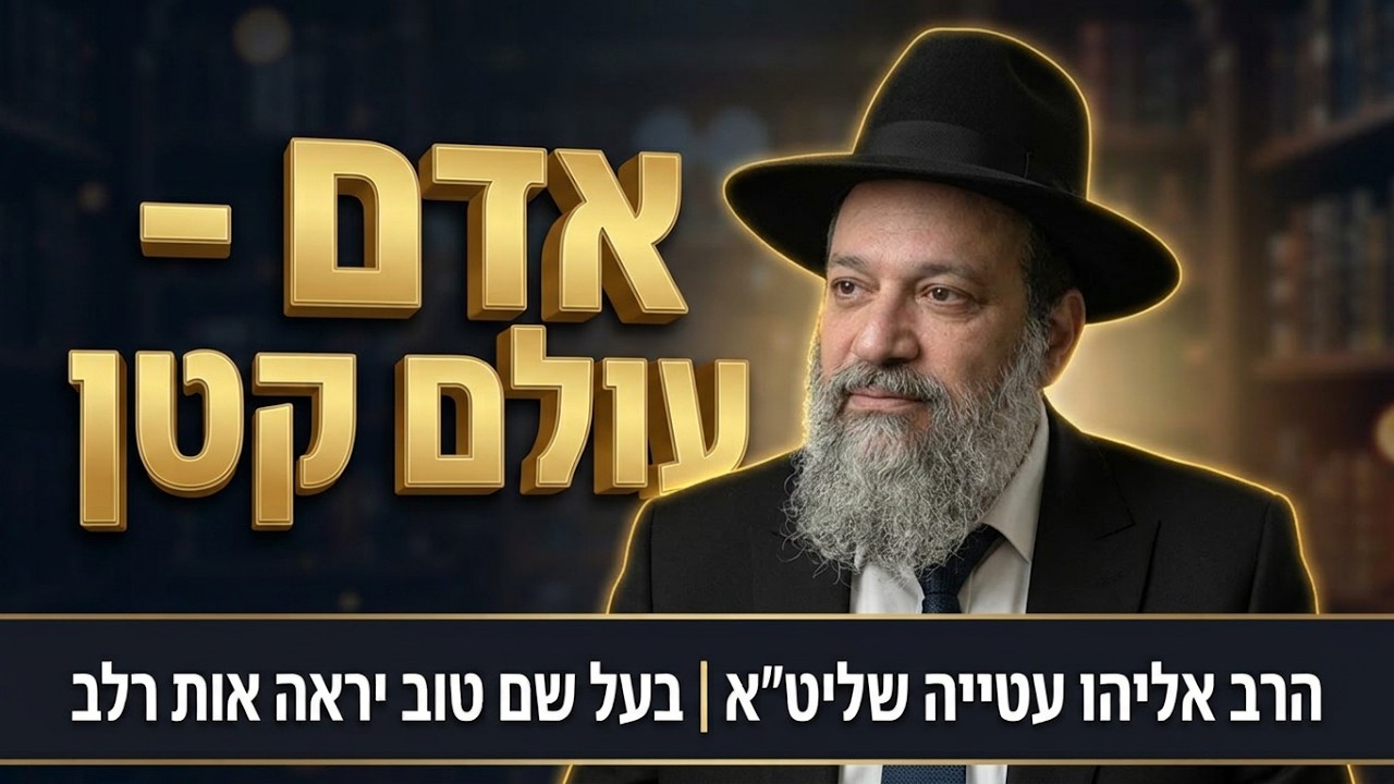 הרב אליהו עטייה שליט"א בעל שם טוב יראה אות רלב'