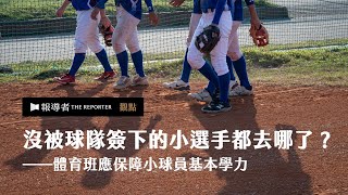 [分享] 報導者-棒球體育班學生困境