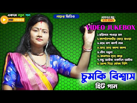 চুমকি বিশ্বাসের সেরা ৮ টি গান | Chumki Biswas Baul Gaan | Best Of Chumki Biswas | Nonstop Baul Gaan