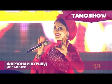 Фарзонаи Хуршед - Дил мебари (Клипхои Точики 2016)