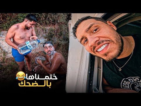 الحلقة الأخيرة:مخلوناش ندخلو للمخيم🤬سالا لينا الماء فرحلة العودة الى المنزل/ Maroki Yatajawal Final 