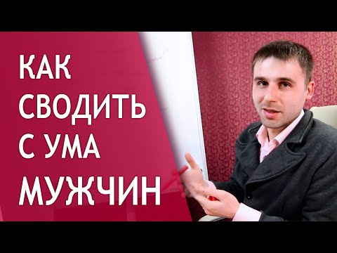 Как сводить мужчин с ума? Что притягивает мужчину?
