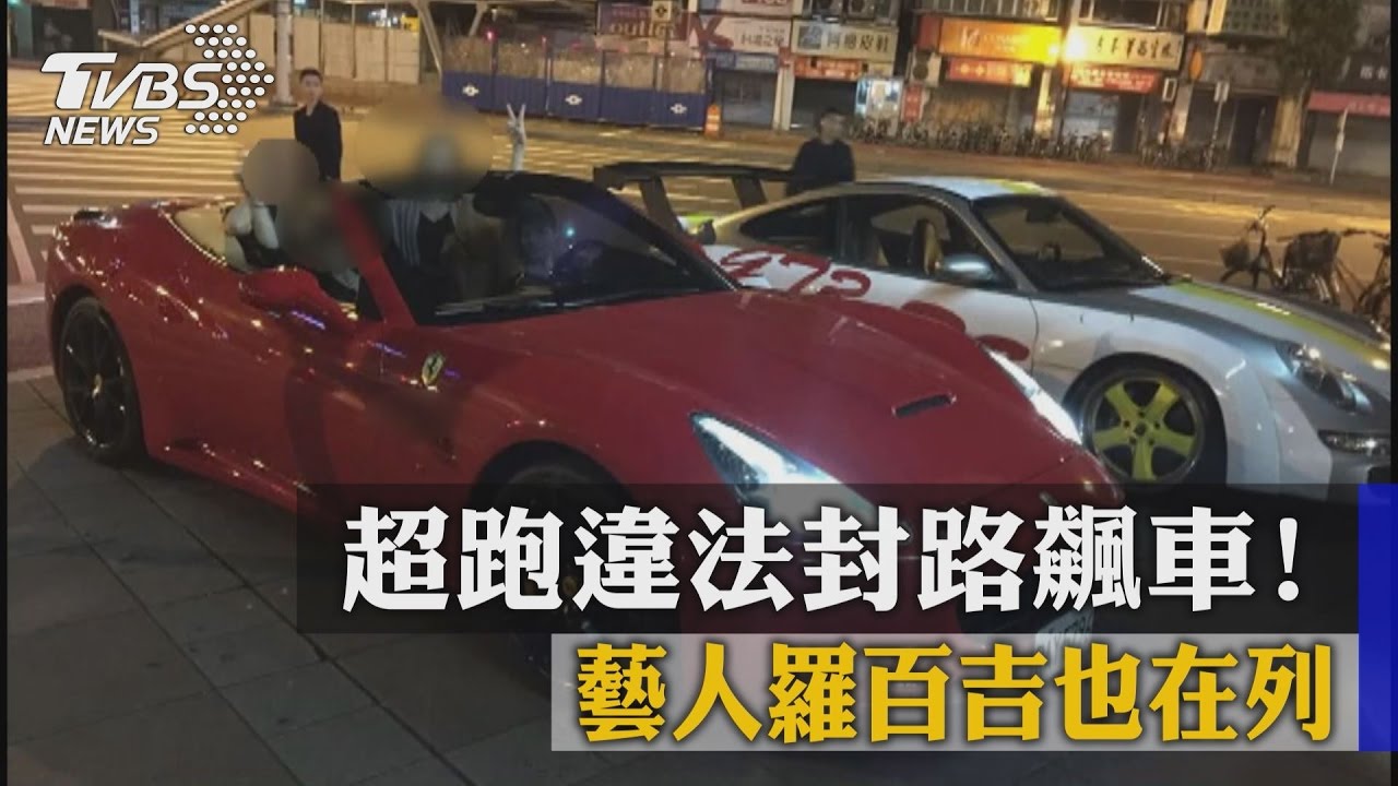 超跑違法封路飆車！　藝人羅百吉也在內