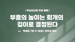 부흥의 높이는 회개의 깊이로 결정된다 - 천민성 목사