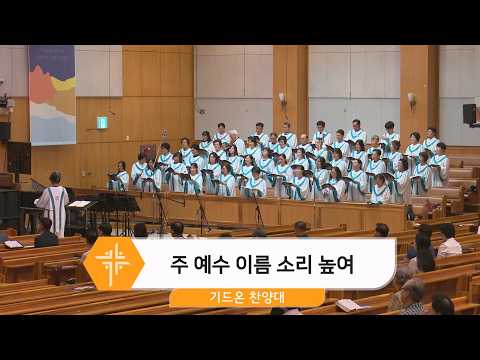 [26.08.09] 기드온 찬양대 - 주 예수 이름 소리 높여 대표이미지