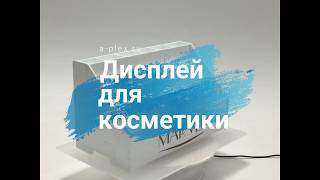 Видеообзор стойки для косметики из пластика и акрила Видеообзор стойки для косметики из пластика и акрила