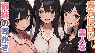【耳かきボイス】貴方に甘い美人な姉妹の耳かきコレクション vol.286【ASMR/耳かき】