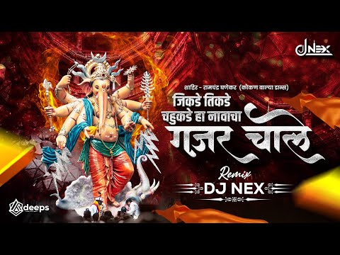 Jikde Tikde Chahukade Ha Namacha Gajar | DJ Song जिकडे तिकडे चहूकडे हा नामाचा गजर चाले | DJ NEX