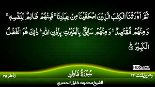 Download lagu 35: Surah Al-Fatir {TAJWEED QURAN} by Siekh Mahmood Khalil Al Husari (Husary) mp3