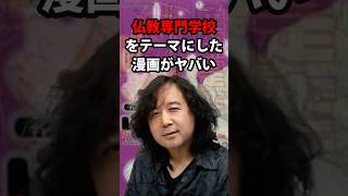 仏教専門学校をテーマにした漫画がヤバい 山田玲司/切り抜き/三宅乱丈/ぶっせん