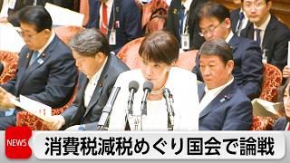 消費減税などで集中審議　高市総理　必要な支援が届くようにすべき