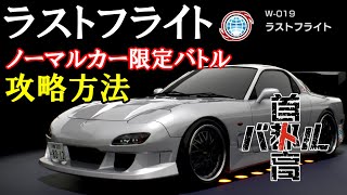 【首都高バトル】Ver0.10.2対応「ラストフライト」攻略方法【正攻法】