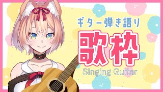 【歌配信】アーカイブ復活しました！久々の弾き語り配信！今日は少し声が張れる！【陽月るるふ/Vtuber】