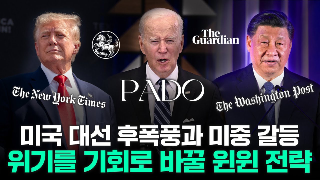트럼프vs바이든, 미국vs 중국, 전망과 전략 'PADO'가 풀어드립니다