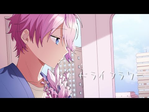 ドライフラワー/さとみ【歌ってみた】