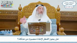 2209 - هل يجوز الفطر لإنقاذ معصوم من هلكة؟ - عثمان الخميس
