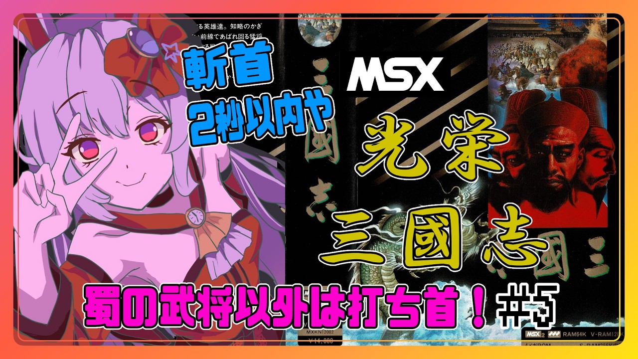 【ライブ配信】MSX2 光栄 三国志1 #5 蜀の武将以外は斬首 攻略実況 Vtuberてじり】