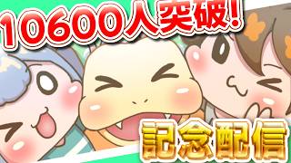 ガバりこch【祝】登録者数10600人突破!!記念配信【100人ごとに祝うよ!!】#実況 #雑談