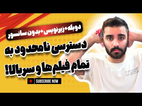 \با این برنامه هر فیلم و سریالی رو بدون سانسور ببین! (دوبله + زیرنویس)\