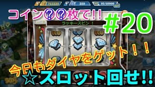クッキングフィーバー#20 無課金者必見◆毎日受取るコイン枚数公開&カジノでスロット回せ!!