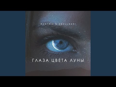 Глаза цвета луны
