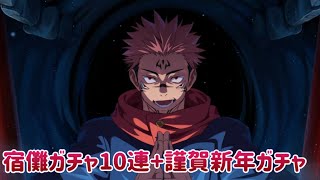【ファンパレ】「宿儺ガチャ+謹賀新年ガチャ」40連【実況】